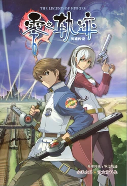英雄伝説 零の軌跡 ザ・コンプリートガイド+設定資料集（簡體中文版）Part 01