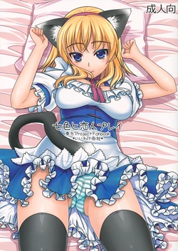 (C82) [IIWAKE-GAISYA (Shigemiya Kyouhei)] Nanairo to Koibito Play (Touhou Project)