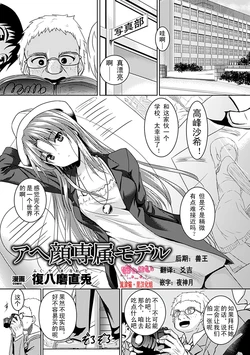 [Fukuyama Naoto] Ahegao Senzoku Model (Ahegao W Peace Anthology Comics Vol. 1) [Chinese] [流浪貓·裏] [Digital]