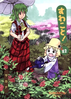 (C82) [Ryusuitei (sakana)] Suwakoto! 13 - Suwako & Sunflowers (Touhou Project) [English] {Gaku-Touhou}