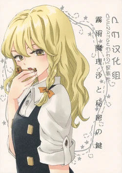 (Reitaisai 9) [Sekishoku Vanilla (Kuma)] Kirisame Marisa to Himitsu no Kagi (Touhou Project) [Chinese] [CE漢化組]