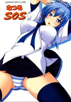 (C77) [Pokopen-Honpo (Shikato Miyo)] Natsuru SOS (Kämpfer) [Chinese] [zyl446507182]