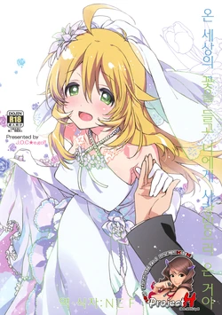 (C82) [J.O.C★e.go!! (Kasuga Souichi)] Sekaijuu no Hana o Motte Kimi ni Aisareni Kitanda | 온 세상의 꽃을 들고 너에게 사랑받으러 온 거야 (THE IDOLM@STER) [Korean] [Project H]