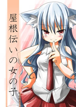 [-Sanbyaku Rokujuu do- (Rokuwa)] Yanedutai no Onnanoko [Digital]