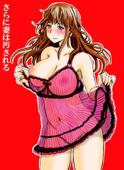 [Pretty Penis] Sara ni Tsuma wa Yogosareru [Chinese] [月之废墟汉化] [Digital]
