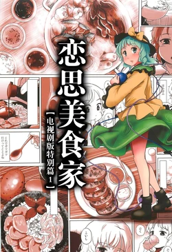 (Reitaisai 9) [Anata wo, Haijin desu. (Kou)] Koishi no Gourmet [Drama-ban Tokubetsu Hen] (Touhou Project) [Chinese] [Yohatfer汉化]