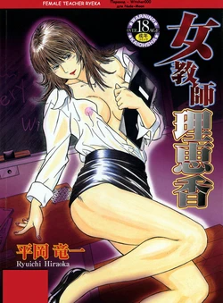 [Hiraoka Ryuichi] Onna Kyoushi Rieka | Учитель Руека Ch. 1 [Russian] [Witcher000]