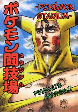 (C58) [Ojou no Yokushitsu (AYA)] Pokémon Stadium～Pikachu, Koko ni Bukkatsu!!～ | Pokemon Stadium: Pikachu's Revival!! (Fist of the North Star, Pokémon) [English] [Japannext Fansub]