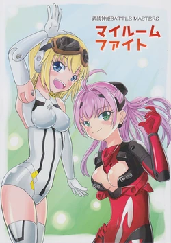 (C82) [Katteba Gachog (Gachog)] My Room Fight (Busou Shinki)