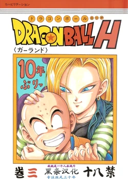 (C71) [Rehabilitation (Garland)] DragonBall H Maki San (Dragon Ball Z) [Chinese] [黑条汉化]