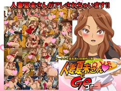 [Tokonatsu Tou] Hitozuma Natsumi-san de GO (Inazuma Eleven GO)