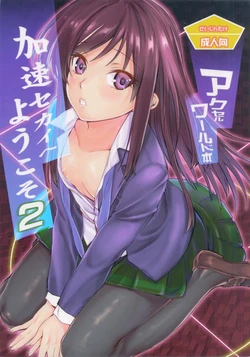 (C82) [Penpengusa Club, MEGA-MIX (Katase Minami, Nekoga Yoshiki)] Kasoku Sekai e Youkoso! 2 (Accel World)