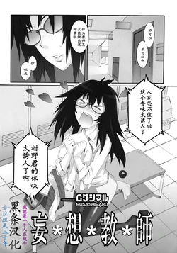 [Musashimaru] Mousou Kyoushi [Chinese]【黑条汉化】