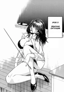 [Hiraoka Ryuichi] Jokyoushi Reika | Female Teacher Reika Ch. 5 [Russian] {Witcher000}