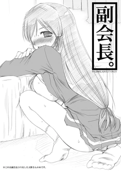 [P.S. (Sakura Mitono)] Fukukaichou. (Genshiken) [Digital]