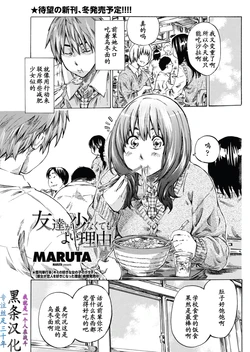 [MARUTA] Tomodachi ga Sukunakutemo Yoi Riyuu (COMIC Penguin Club 2011-12) [Chinese] [黑条汉化]