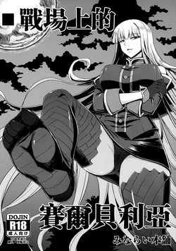 (C82) [Minarai Honpo (Minamoto Jin)] Senjouato no Selvaria (Valkyria Chronicles) [Chinese] [空気系★漢化]