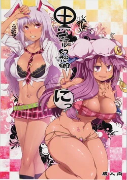 (Kouroumu 8) [Alice no Takarabako, Watosato (Mizuryu Kei, Sugiura Sen)] Kuro Gal Gensoukyou Ni (Touhou Project)