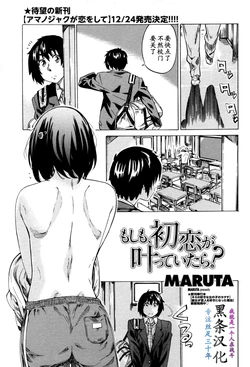 [MARUTA] Moshimo, Hatsukoi ga Kanatte Itara? [Chinese] [黑条汉化]