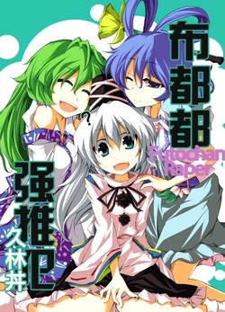 (C81) [Omchiken (Kubayashi Takai)] Nunoto-chan Raper (Touhou Project) [Chinese] {不人气汉化组}