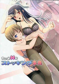 (C82) [Poppozu (Hiyoko Daiou, Kohinata Ryou)] Chotto H na Stocking Jiten