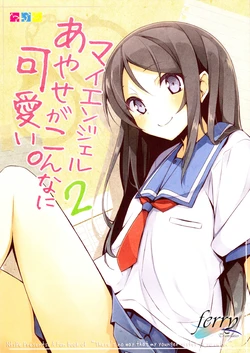 (C82) [NtyPe (Mizoguchi Keiji)] My Angel Ayase ga Konna ni Kawaii. 2 (Ore no Imouto ga Konna ni Kawaii Wake ga Nai) [Chinese] [ferry translates]