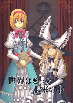 (C76) [Ichinose (Tarou)] Sekai wa Kitto Mirai no Naka (Touhou Project) [Chinese]