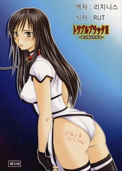 (C75) [Nozarashi (Nozarashi Satoru)] Trouble Black II -Zettaifukujuu Mesu Dorei- (To LOVE-Ru) [Korean] [리치니스]