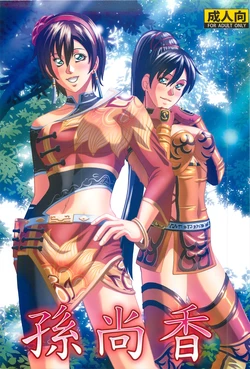 (C81) [Human High-Light Film (Jacky Knee-san)] Sonshoukou (Dynasty Warriors)