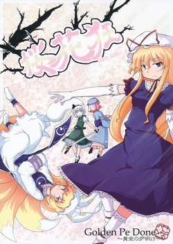 (C82) [Golden Pe Done (Kawazukuu, Masugitsune)] Ouka Gurui 4 ～Hachibu Saki～ (Touhou Project)