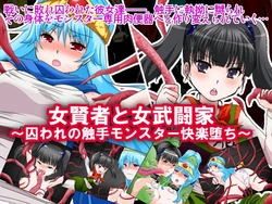 [Rairaku (Kaede Puruko)] Onna Kenja to Onna Butouka ~Toraware no Shokushu Monster Kairaku Ochi~ (Dragon Quest III)