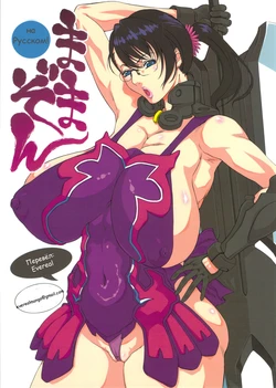 (C81) [Ozashiki (Sunagawa Tara)] MamaZon (Queen's Blade) [Russian] {Evereal}