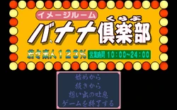 [XYZ] Imageroom Banana Club (PC9801)