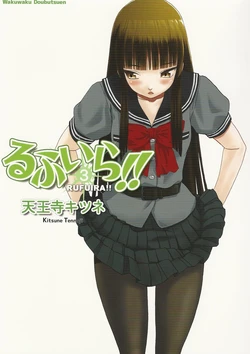 (C82) [Wakuwaku Doubutsuen (Tennouji Kitsune)] Rufuira!! 3 (Upotte!!)