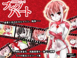 [B-kyuu Kasen] Mousou Tokusatsu Series - Brave Heart