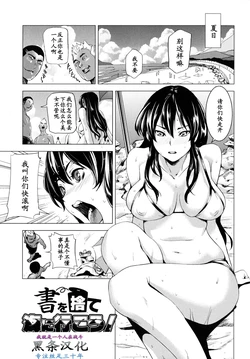 [Shiomaneki] Sho o Sute Umi ni Ikou! (Kouzen Waisetsu Kanojo) [Chinese] [黑条汉化]