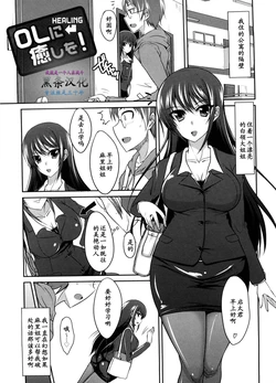 [Shijou Sadafumi] OL ni Iyashi o (Semeruga Otome) [Chinese] [黑条汉化]