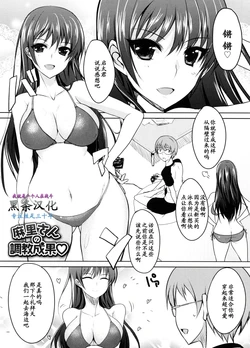 [Shijou Sadafumi] Mari-san no Choukyou Seika (Semeruga Otome) [Chinese] [黑条汉化]