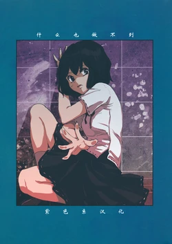 (Kyoukai kara Mieta Keshiki -Meguru-) [Sekishoku Vanilla (Kuma)] Nanimo Dekinai (Touhou Project) [Chinese] [紫色系汉化]