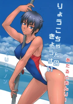 (COMITIA101) [Manguri Cannon (Didori)] Ryouko-chan no Kyousui