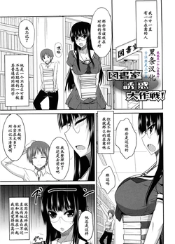 [Shijou Sadafumi] Toshoshitsu Yuuwaku Daisakusen! (Semeru ga Otome) [Chinese] [黑条汉化]