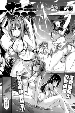 [Kuro no Miki] Sunny Drops (COMIC HOTMilK 2012-04) [Chinese]