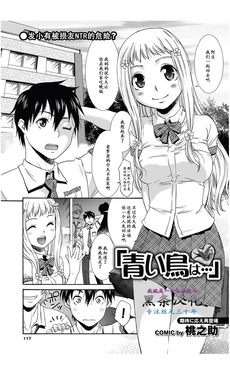 [Momonosuke] Aoi Tori wa… (COMIC PURUMELO 2011-09) [Chinese] {黑条汉化}