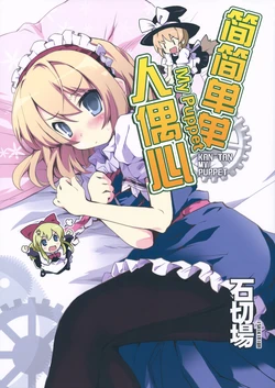 (Reitaisai 9) [Ishikiriba (Morogami Ryou)] KAN-TAN MY PUPPET (Touhou Project) [Chinese] [不人气汉化组]