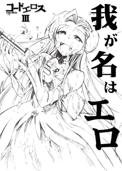 (GEASS Turbo) [Studio Kimigabuchi (Kimimaru)] Code Eross 3 (español)