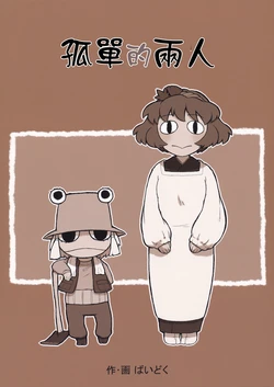 (C78) [Suishitai (Baidoku)] Futari Bocchi (Touhou Project) [Chinese] [兔角同盟汉化]