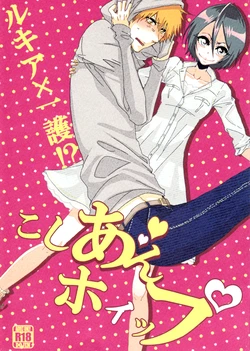 (SUPER21) [Gyoukou, Yamy (Rioka Masaki, Karasu-bashi Muchi)] Koshian Hoippu (Bleach)