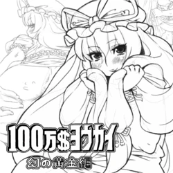 [Umasugiyu (Nezumin)] Million Dollar Youkai ~ Phantom Gold Edition (Touhou Project) [English]
