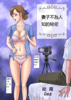 [Magical Arts (Ema)] Anata ga Shiranai Tsuma no Kao | 妻子不為人知的秘密 (Otokan 8 Netorare) [Chinese]