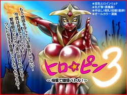 [Megrim] Hero☆Pin 3 ～Bosei de Ryoujoku Battle!～ (Ultraman)